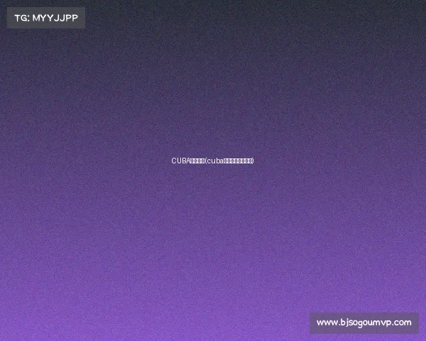 CUBA赛事费用(cuba一场比赛挣多少钱)