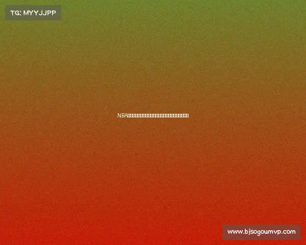 NBA篮球赛事高清录像全集回顾精彩对决重温激情篮球时刻